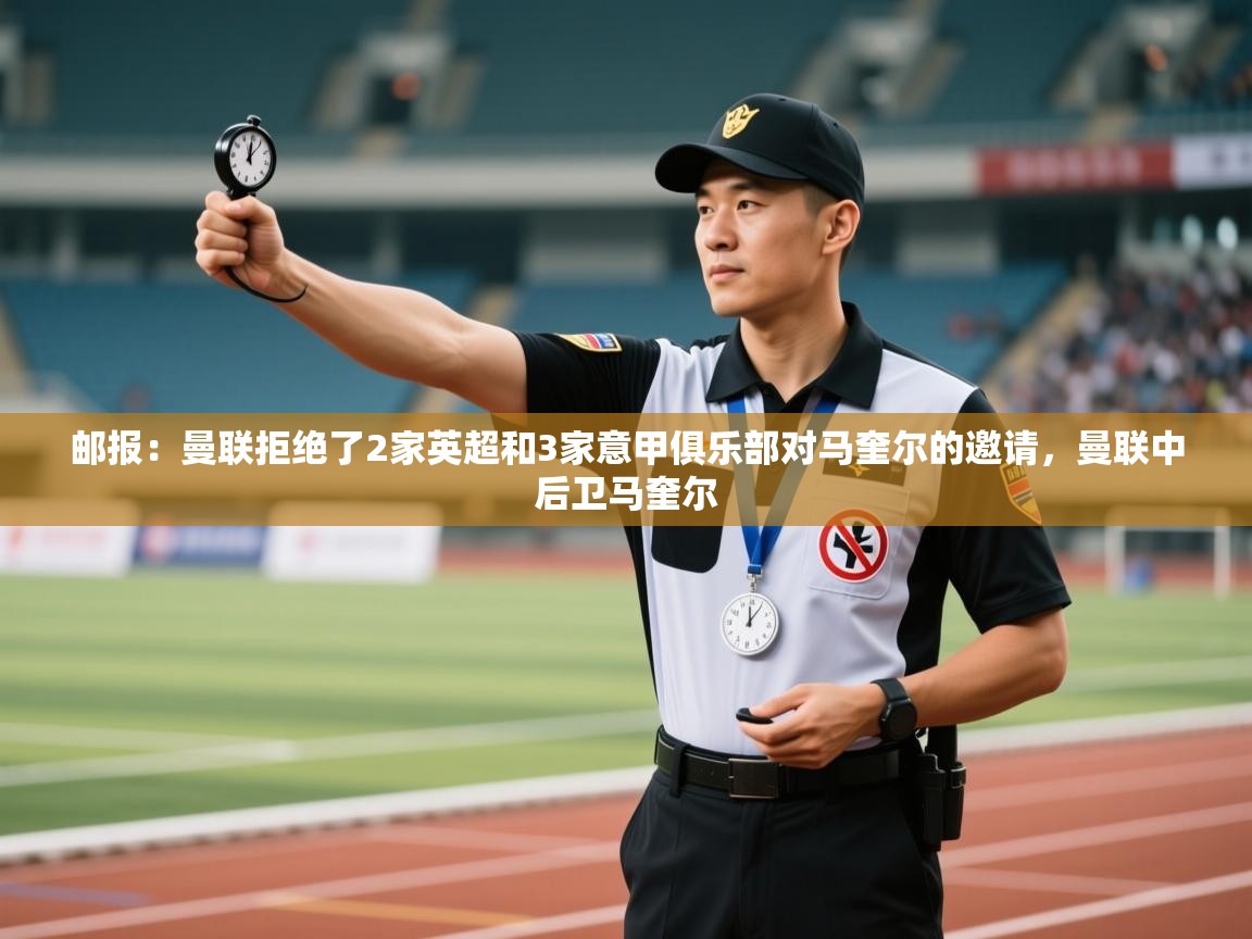 爱游戏娱乐赞助罗马02-邮报：曼联拒绝了2家英超和3家意甲俱乐部对马奎尔的邀请，曼联中后卫马奎尔  第2张