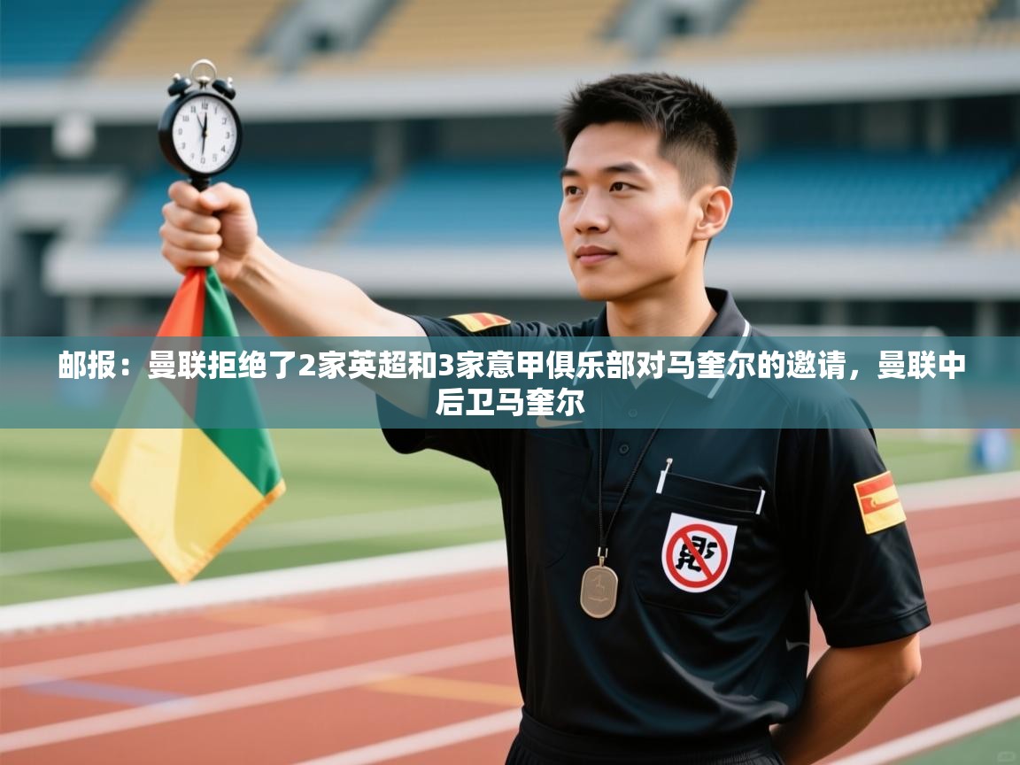 爱游戏娱乐赞助罗马02-邮报：曼联拒绝了2家英超和3家意甲俱乐部对马奎尔的邀请，曼联中后卫马奎尔  第3张