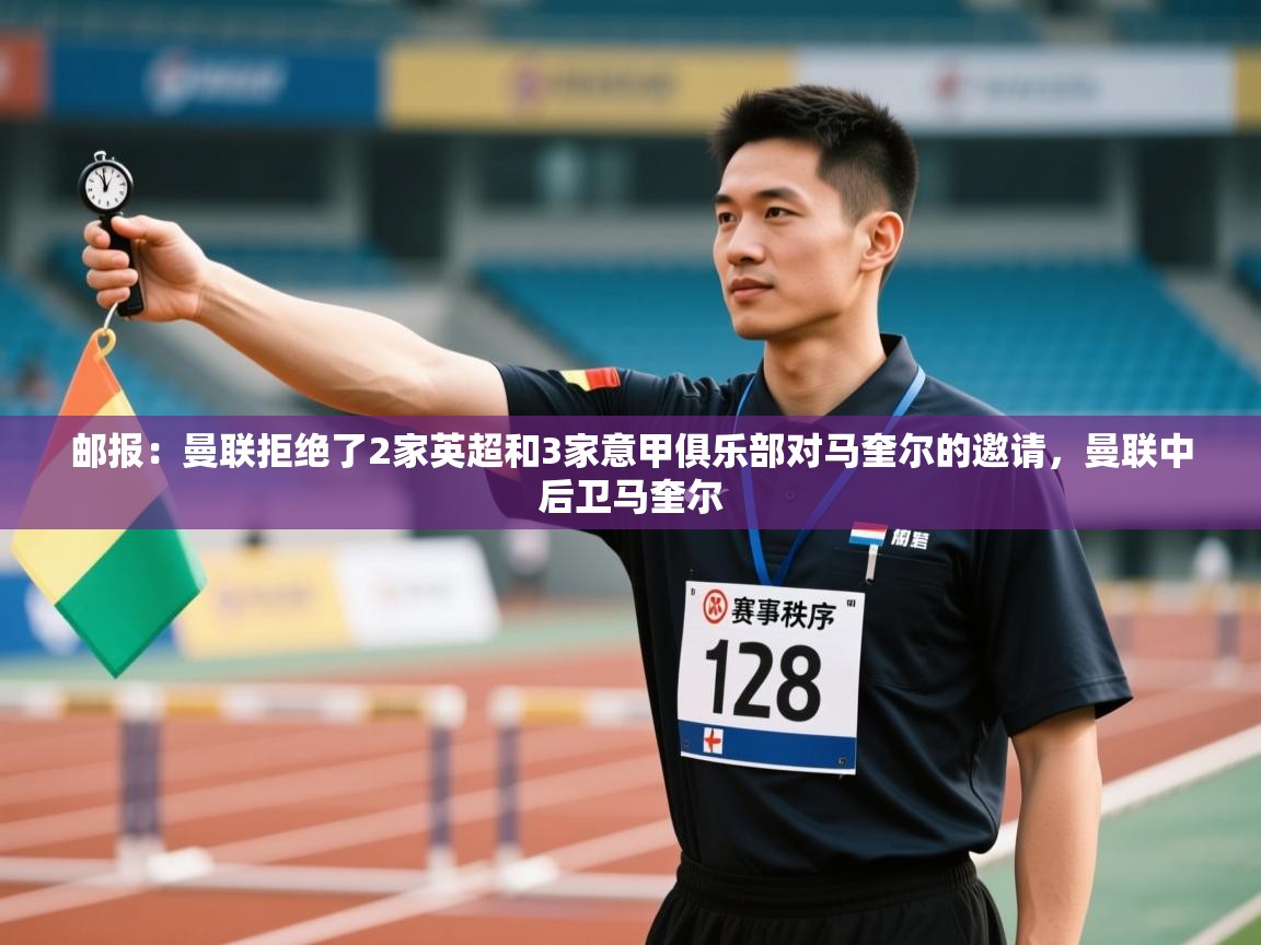 爱游戏娱乐赞助罗马02-邮报：曼联拒绝了2家英超和3家意甲俱乐部对马奎尔的邀请，曼联中后卫马奎尔  第4张