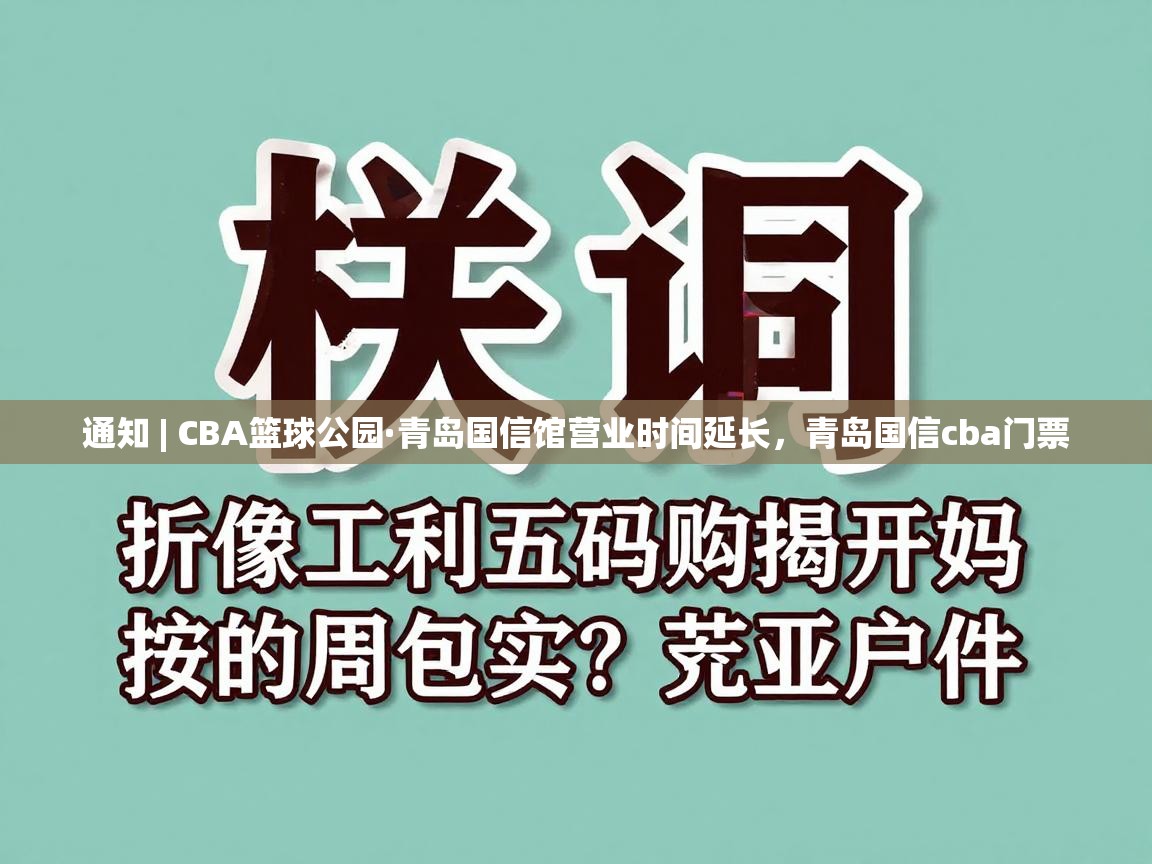 爱游戏娱乐体育官方入口-通知 | CBA篮球公园·青岛国信馆营业时间延长，青岛国信cba门票  第2张