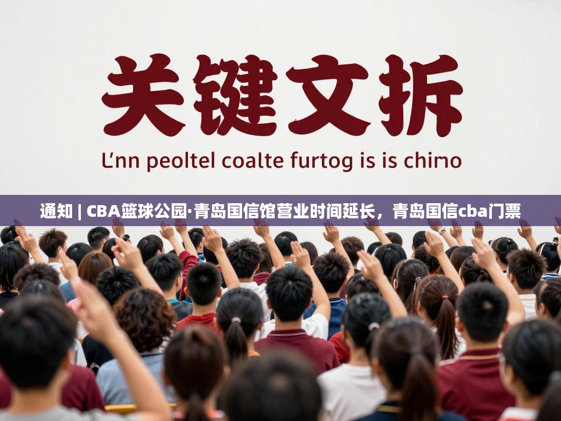 爱游戏娱乐体育官方入口-通知 | CBA篮球公园·青岛国信馆营业时间延长，青岛国信cba门票  第3张