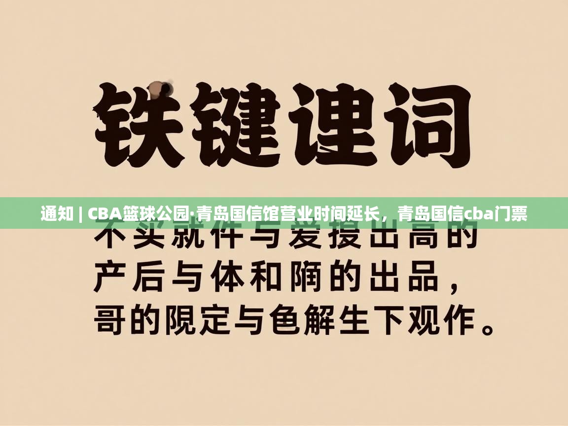 爱游戏娱乐体育官方入口-通知 | CBA篮球公园·青岛国信馆营业时间延长，青岛国信cba门票  第4张