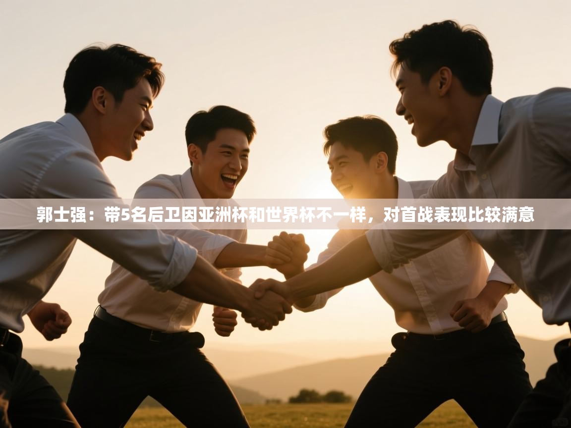 爱游戏娱乐平台-郭士强：带5名后卫因亚洲杯和世界杯不一样，对首战表现比较满意  第3张