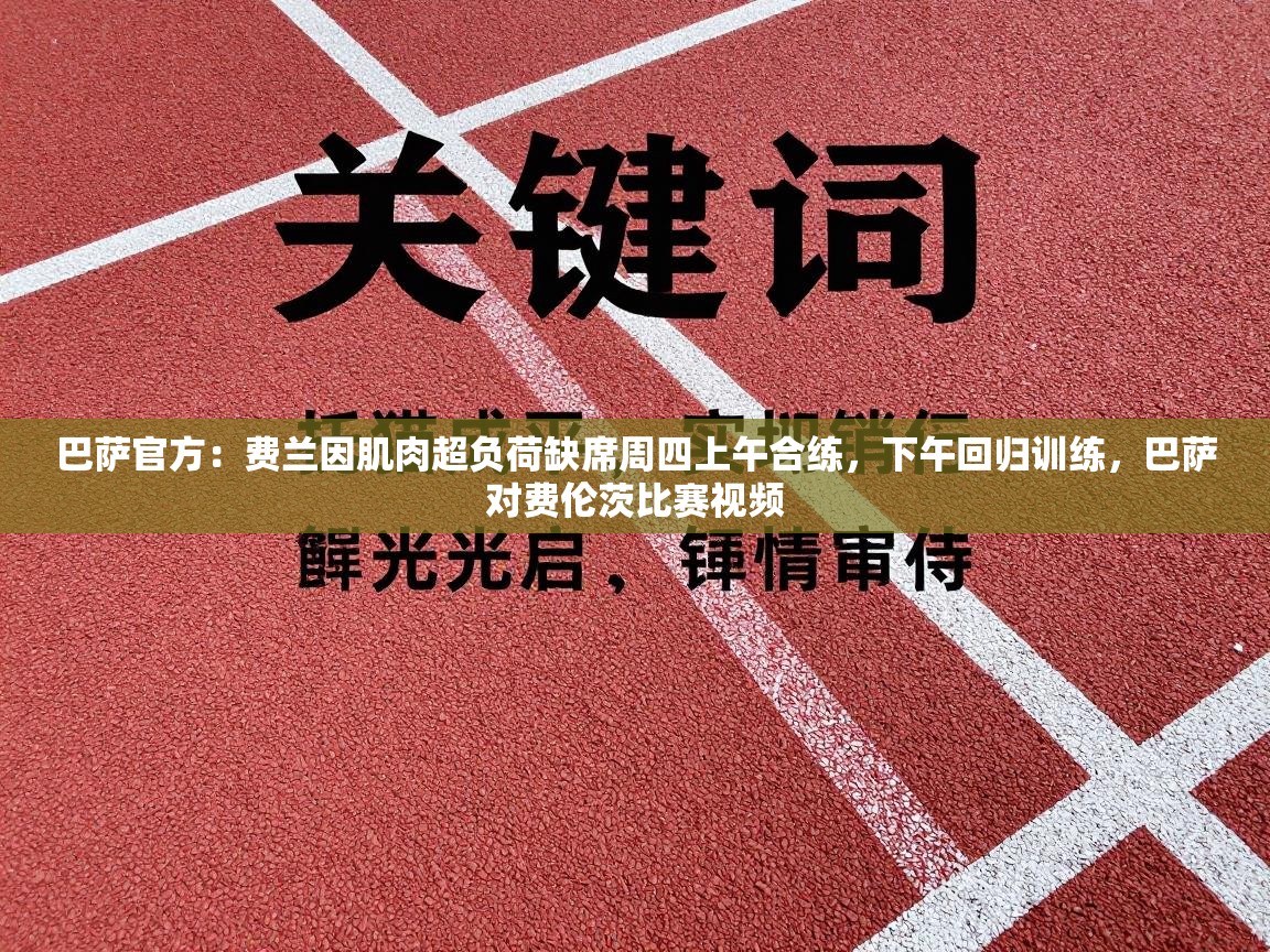 爱游戏 ayx 中国官方网站_ayx sports-巴萨官方：费兰因肌肉超负荷缺席周四上午合练，下午回归训练，巴萨对费伦茨比赛视频  第3张