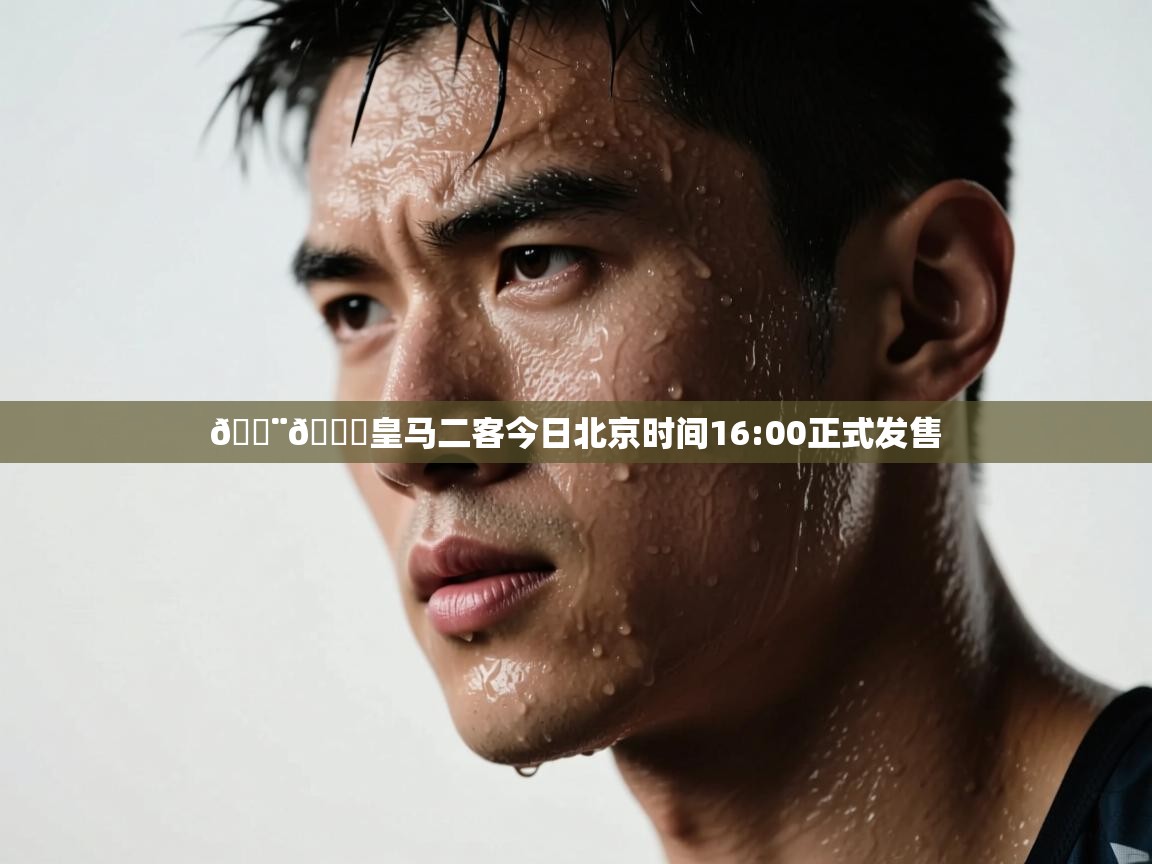 爱游戏娱乐app下载-🚨🌕皇马二客今日北京时间16:00正式发售  第2张