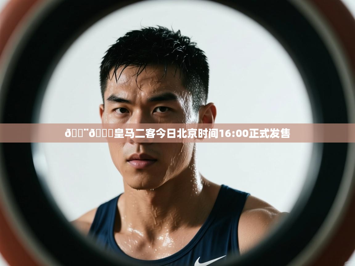 爱游戏娱乐app下载-🚨🌕皇马二客今日北京时间16:00正式发售  第4张