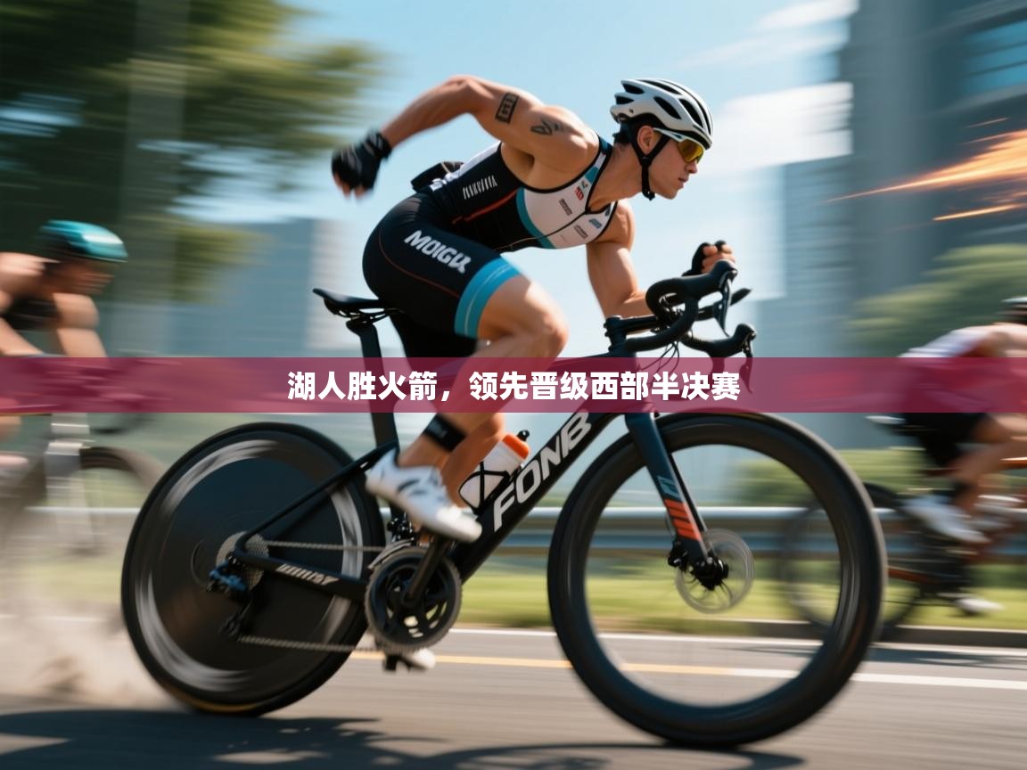 爱游戏体育app-湖人胜火箭，领先晋级西部半决赛  第2张