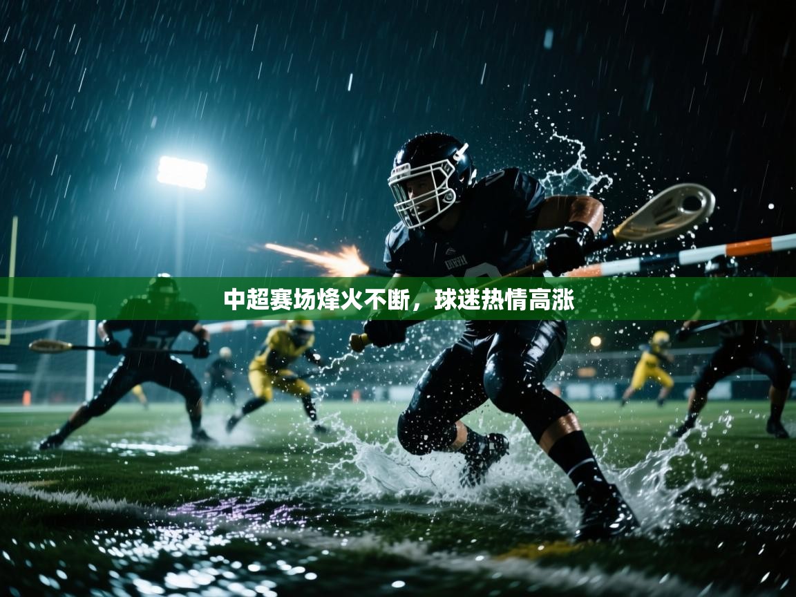 爱游戏真人体育娱乐-中超赛场烽火不断,球迷热情高涨 第3张