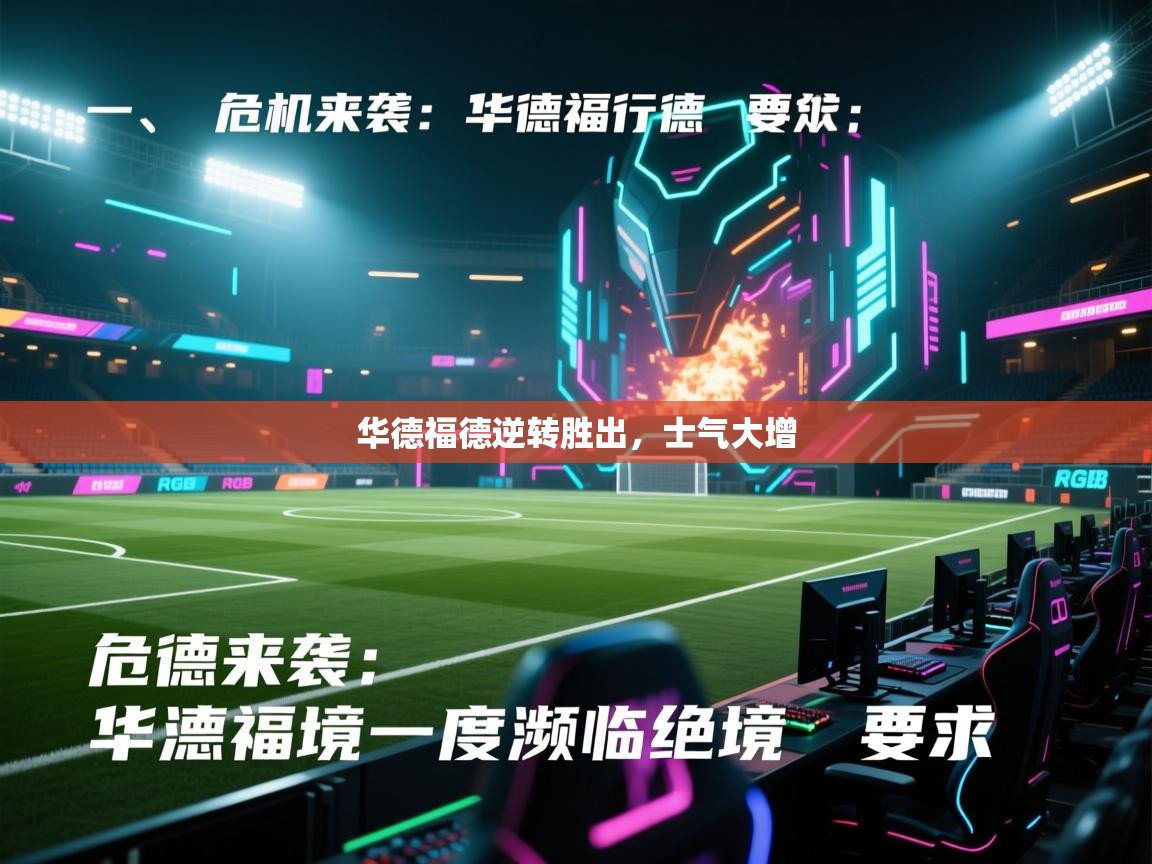 体育互动直播网-华德福德逆转胜出，士气大增  第1张