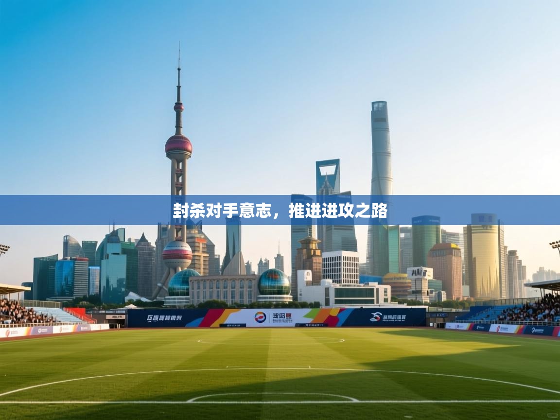 爱游戏体育在线-封杀对手意志,推进进攻之路 第2张