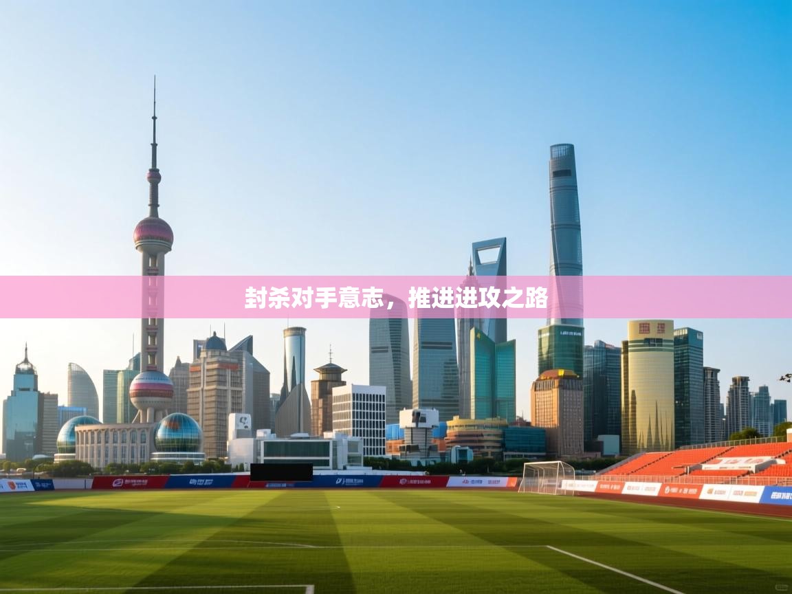 爱游戏体育在线-封杀对手意志,推进进攻之路 第4张