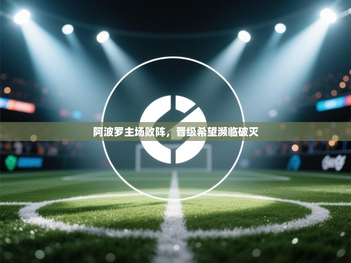 爱游戏娱乐登录-阿波罗主场败阵，晋级希望濒临破灭  第2张