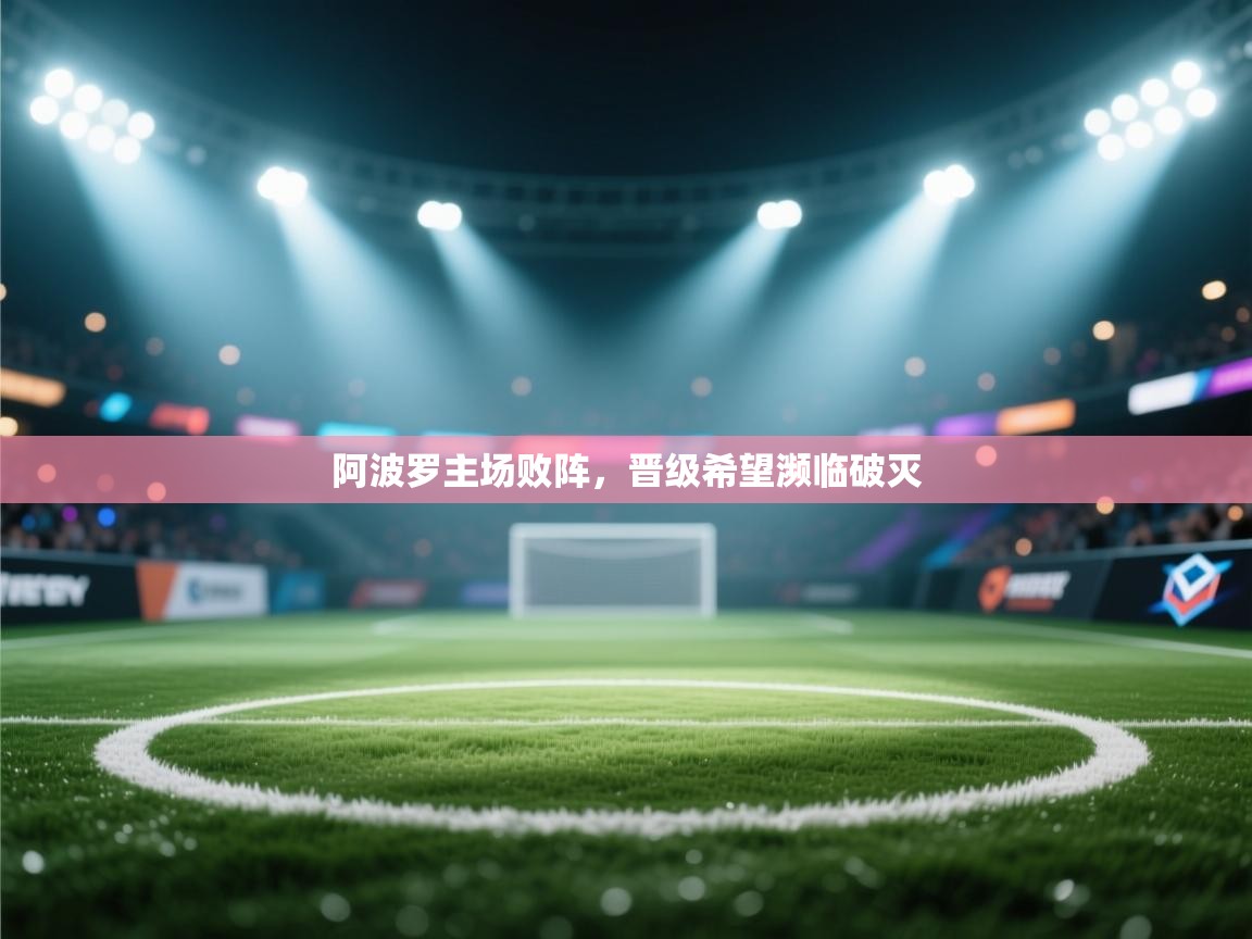 爱游戏娱乐登录-阿波罗主场败阵，晋级希望濒临破灭  第1张