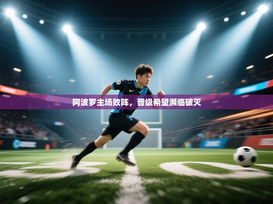 爱游戏娱乐登录-阿波罗主场败阵，晋级希望濒临破灭  第4张