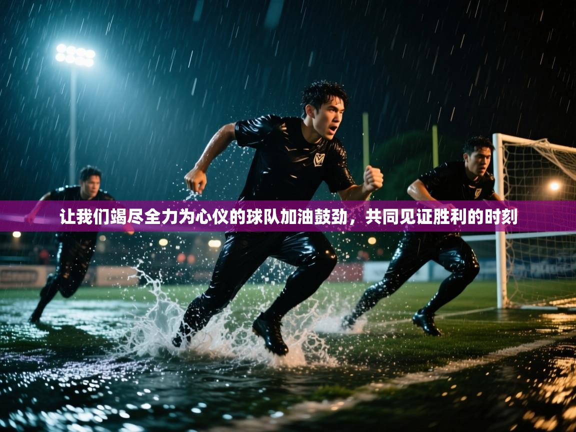 爱游戏娱乐平台信誉好16-让我们竭尽全力为心仪的球队加油鼓劲，共同见证胜利的时刻  第1张