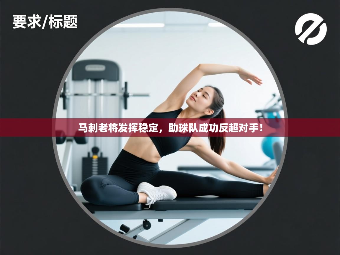 爱游戏体育在线app-马刺老将发挥稳定,助球队成功反超对手! 第1张