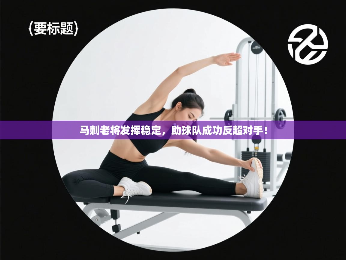 爱游戏体育在线app-马刺老将发挥稳定,助球队成功反超对手! 第2张