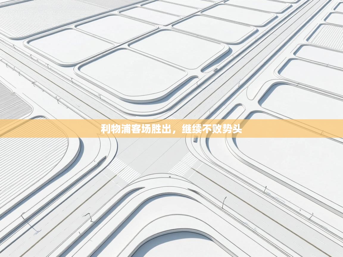 爱游戏 ayx 中国官方网站_ayx sports-利物浦客场胜出，继续不败势头  第2张