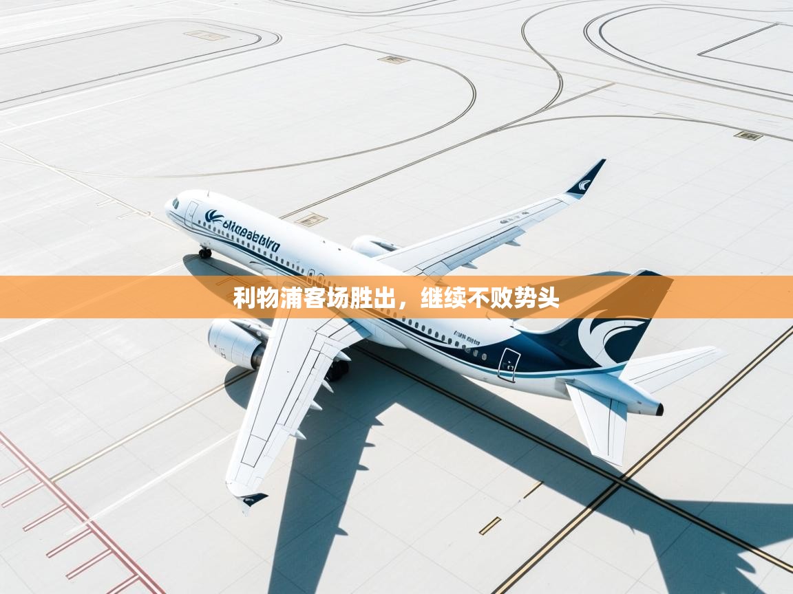 爱游戏 ayx 中国官方网站_ayx sports-利物浦客场胜出，继续不败势头  第3张