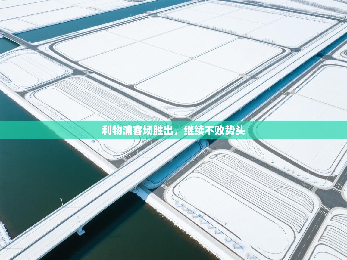 爱游戏 ayx 中国官方网站_ayx sports-利物浦客场胜出，继续不败势头  第4张