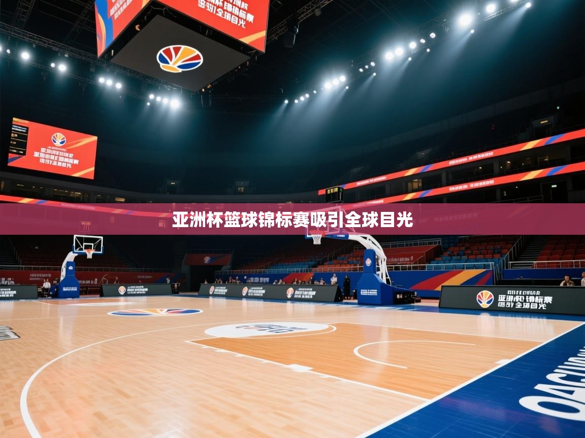 爱游戏娱乐体育官方入口-亚洲杯篮球锦标赛吸引全球目光  第2张