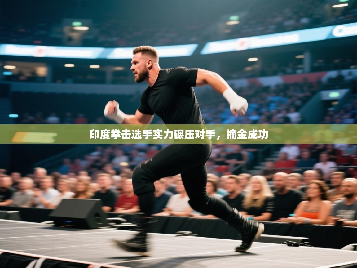 爱游戏娱乐登录-印度拳击选手实力碾压对手，摘金成功  第3张