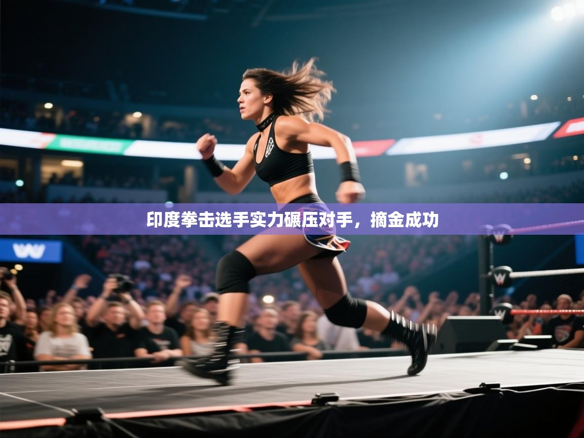 爱游戏娱乐登录-印度拳击选手实力碾压对手，摘金成功  第4张