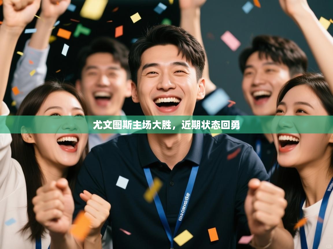 爱游戏体育-尤文图斯主场大胜，近期状态回勇  第2张