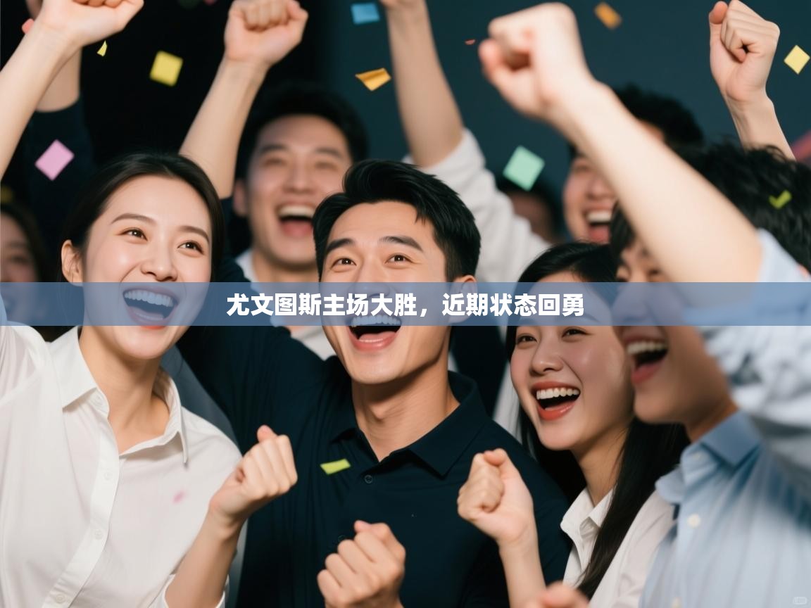 爱游戏体育-尤文图斯主场大胜，近期状态回勇  第3张