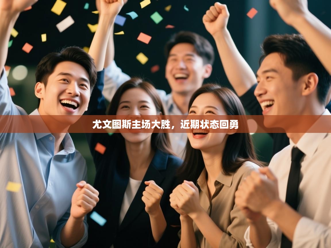 爱游戏体育-尤文图斯主场大胜，近期状态回勇  第4张