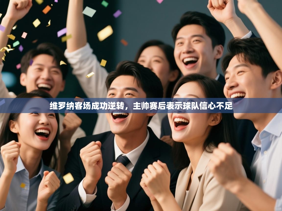 爱游戏影视-维罗纳客场成功逆转，主帅赛后表示球队信心不足  第1张