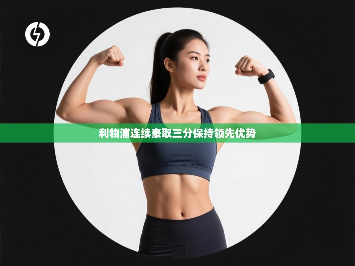 爱游戏 ayx 中国官方网站_ayx sports-利物浦连续豪取三分保持领先优势  第1张