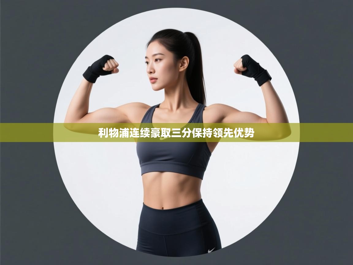 爱游戏 ayx 中国官方网站_ayx sports-利物浦连续豪取三分保持领先优势  第3张