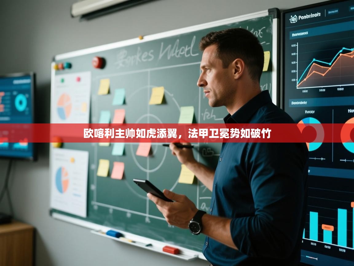 爱体育游戏网站-欧喀利主帅如虎添翼，法甲卫冕势如破竹  第1张