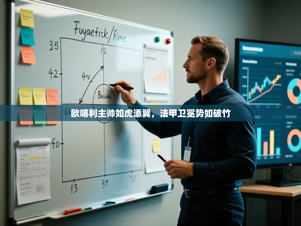 爱体育游戏网站-欧喀利主帅如虎添翼，法甲卫冕势如破竹  第3张