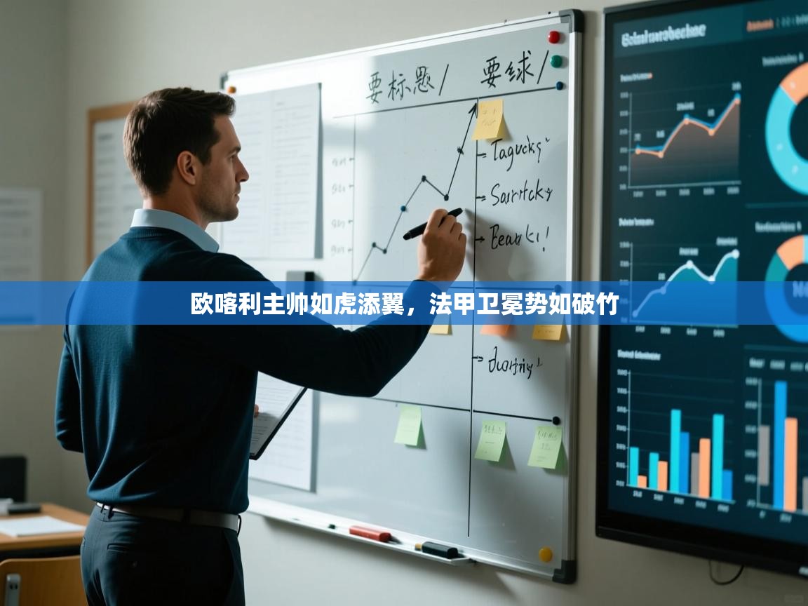 爱体育游戏网站-欧喀利主帅如虎添翼，法甲卫冕势如破竹  第2张