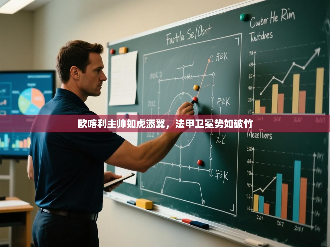 爱体育游戏网站-欧喀利主帅如虎添翼，法甲卫冕势如破竹  第4张