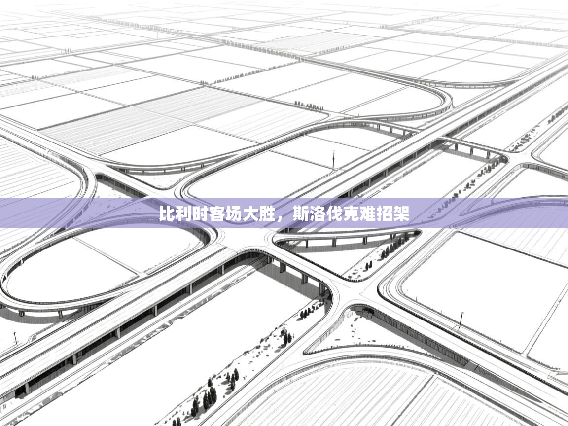 爱体育游戏网站-比利时客场大胜,斯洛伐克难招架 第1张