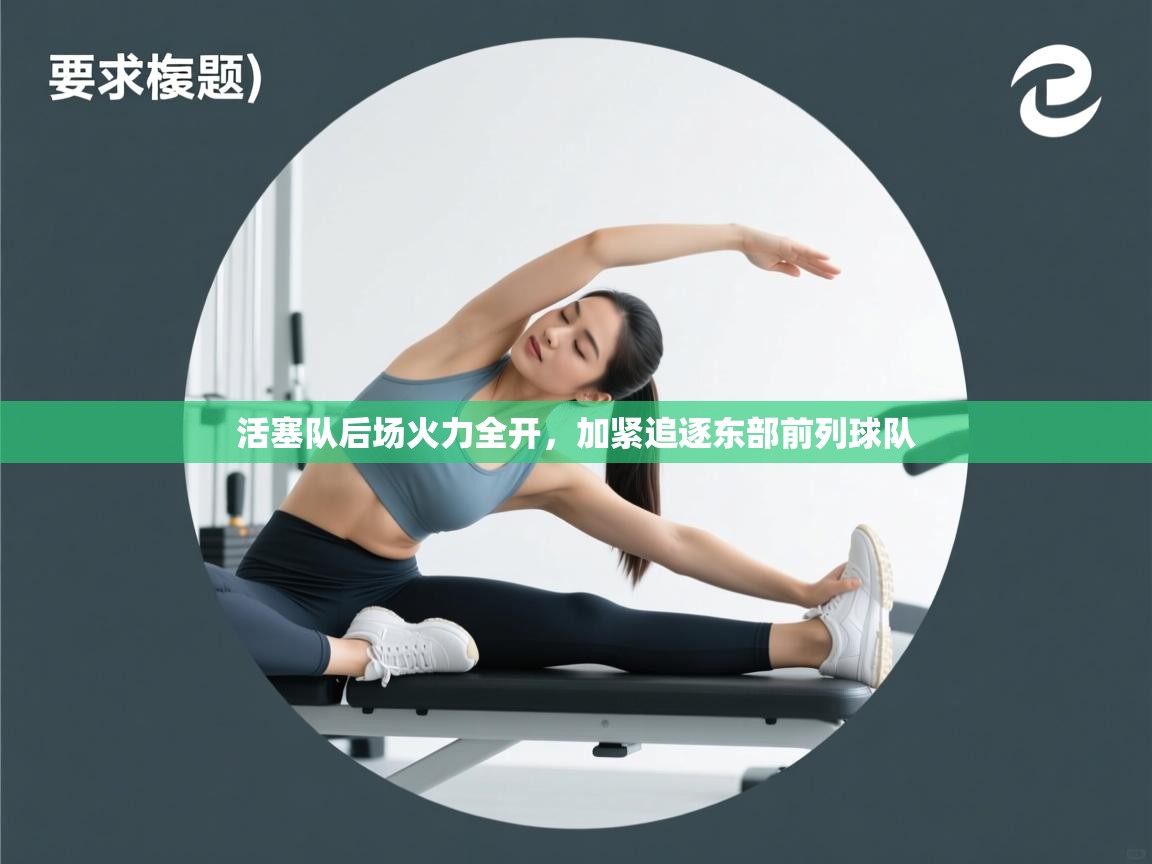 趣玩体育nba直播-活塞队后场火力全开，加紧追逐东部前列球队  第1张