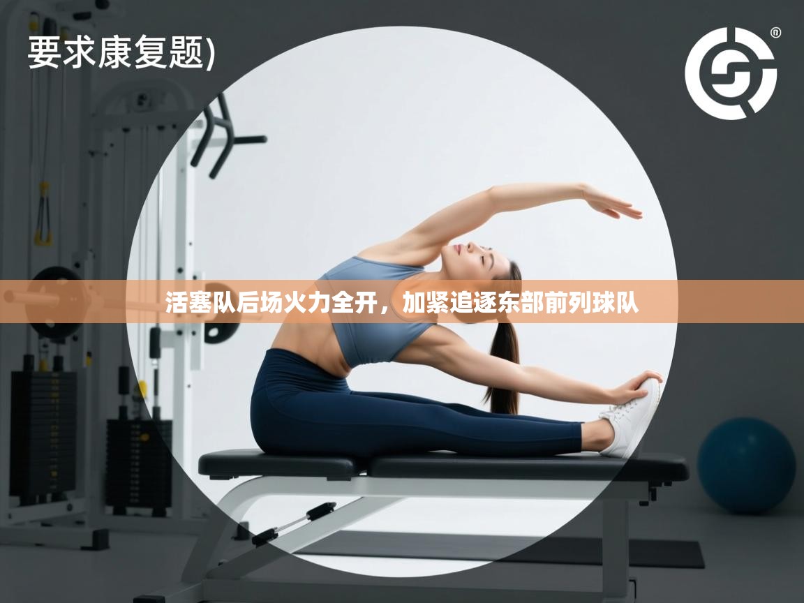 趣玩体育nba直播-活塞队后场火力全开，加紧追逐东部前列球队  第3张