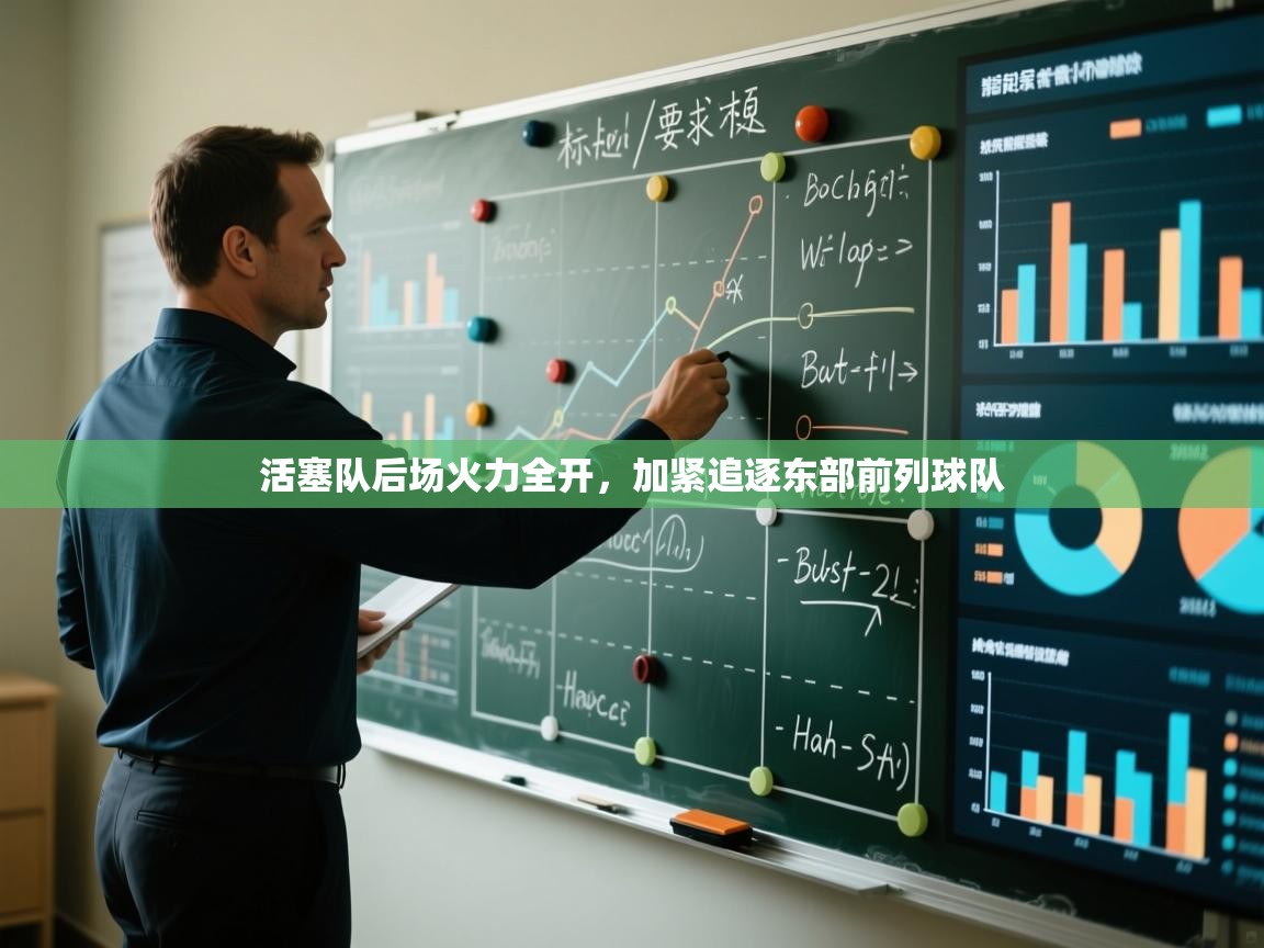 趣玩体育nba直播-活塞队后场火力全开，加紧追逐东部前列球队  第2张