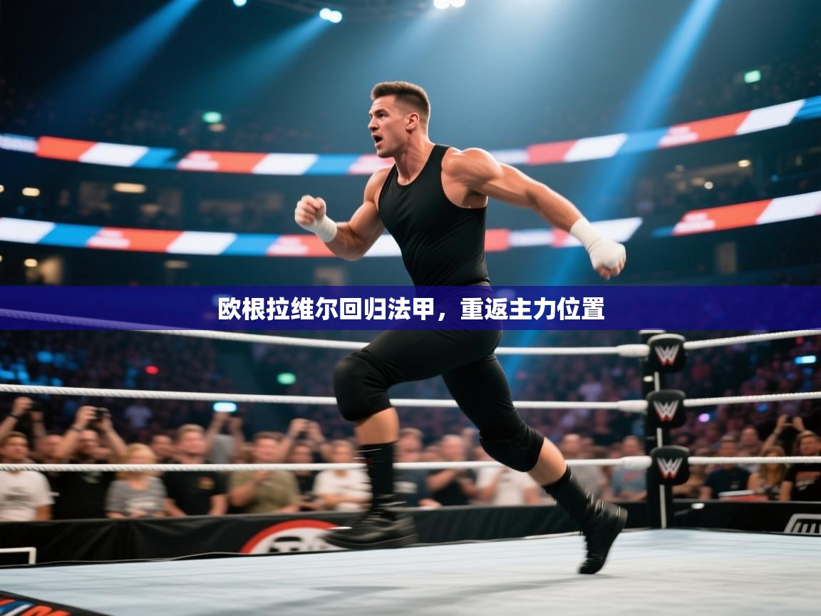 爱游戏体育官网app-欧根拉维尔回归法甲,重返主力位置 第2张