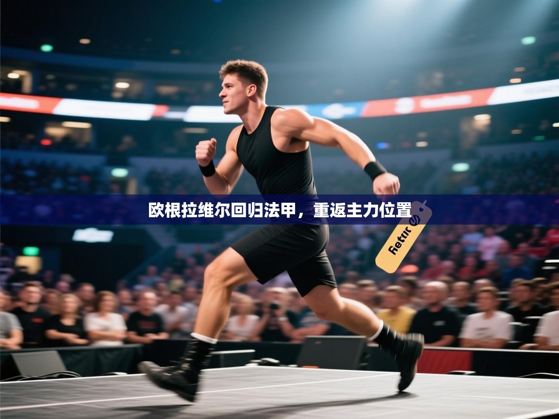 爱游戏体育官网app-欧根拉维尔回归法甲,重返主力位置 第3张