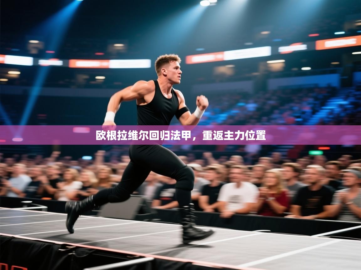 爱游戏体育官网app-欧根拉维尔回归法甲,重返主力位置 第4张