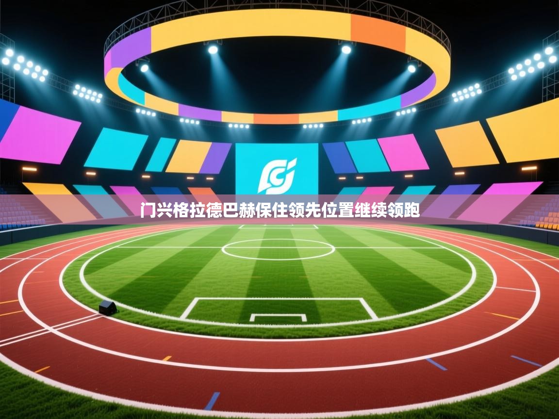 爱游戏-门兴格拉德巴赫保住领先位置继续领跑  第1张