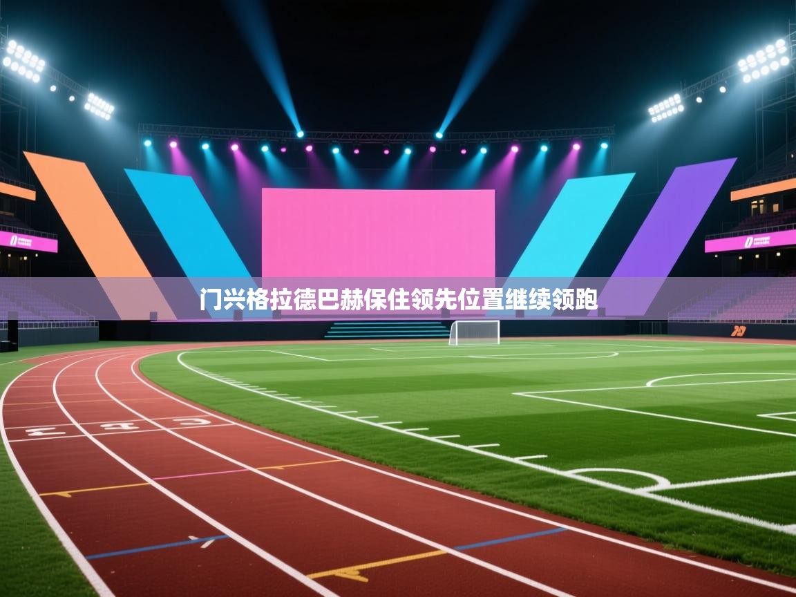 爱游戏-门兴格拉德巴赫保住领先位置继续领跑  第2张