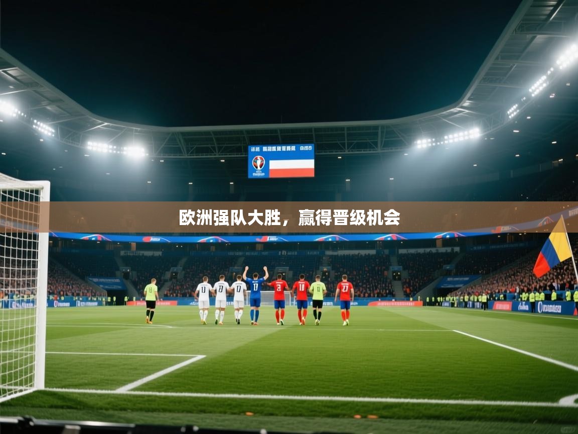 爱游体育直播app-欧洲强队大胜，赢得晋级机会  第1张