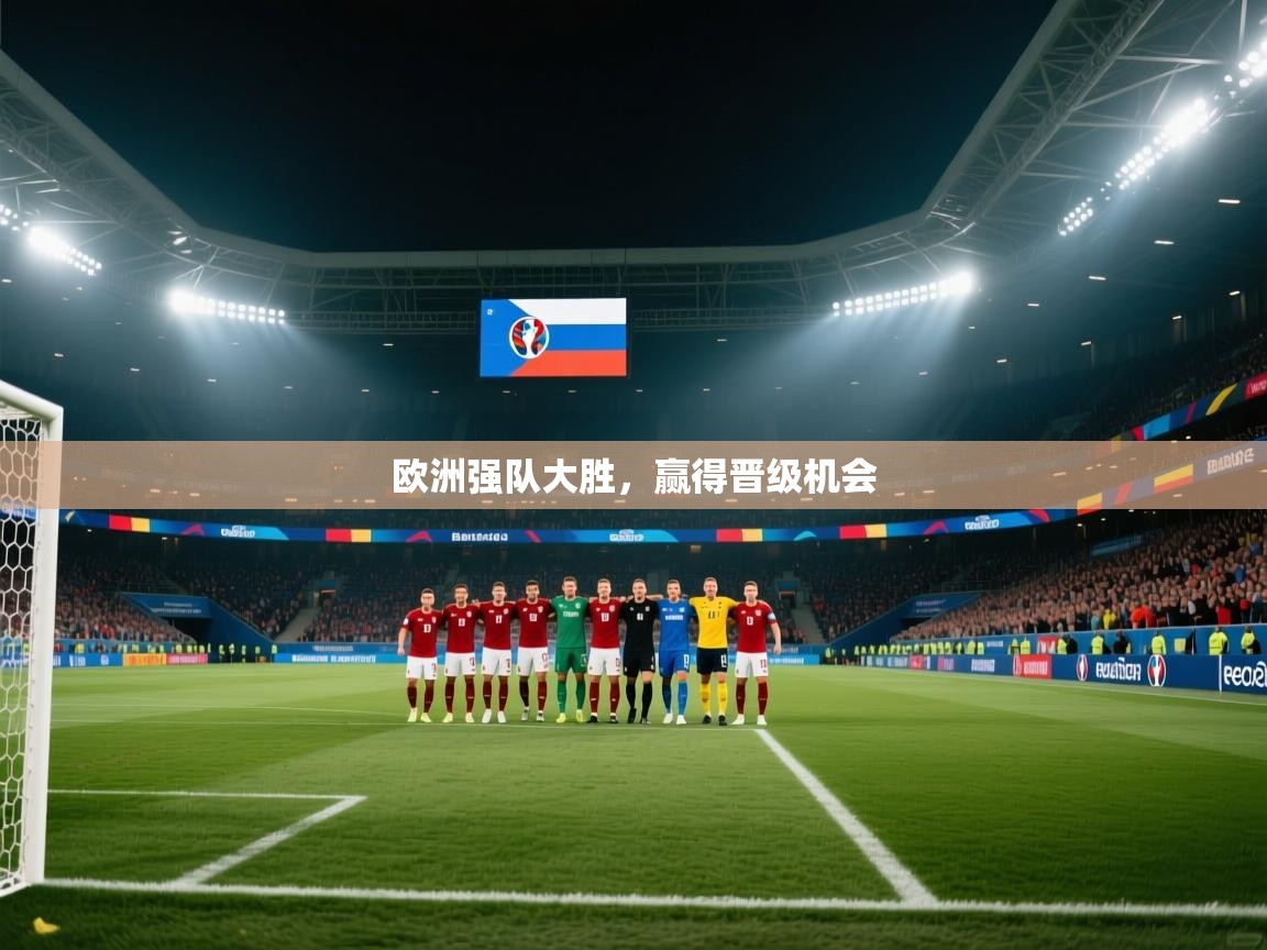 爱游体育直播app-欧洲强队大胜，赢得晋级机会  第2张