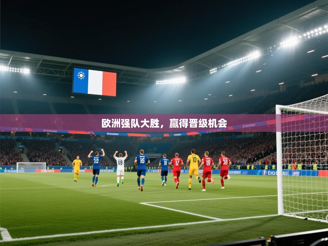 爱游体育直播app-欧洲强队大胜，赢得晋级机会  第3张
