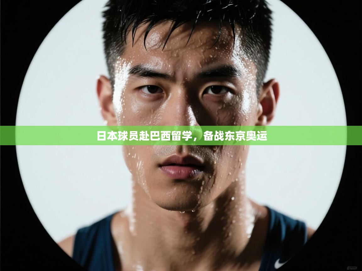 爱游戏影视-日本球员赴巴西留学，备战东京奥运  第2张